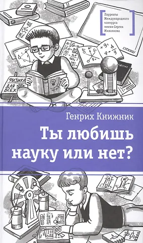 Генрих Соломонович Книжник Ты любишь науку или нет?