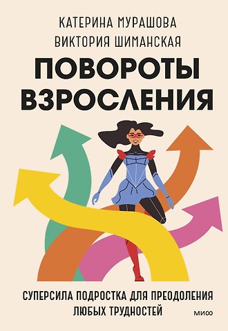 Катерина Мурашова Повороты взросления. Суперсила подростка для преодоления любых трудностей