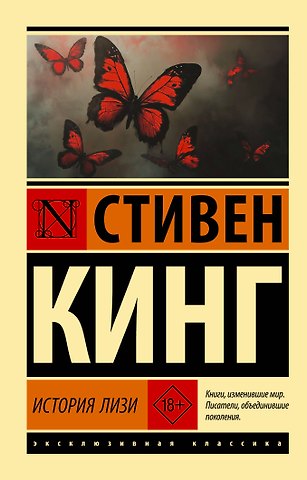 Стивен Кинг История Лизи