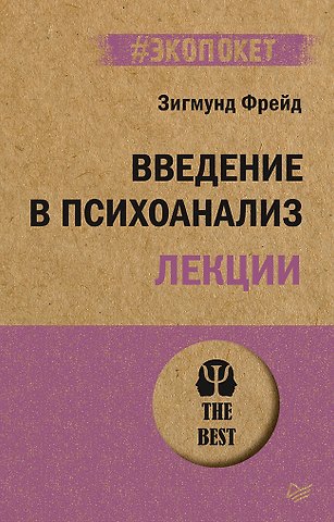 Зигмунд Фрейд Введение в психоанализ. Лекции (#экопокет)
