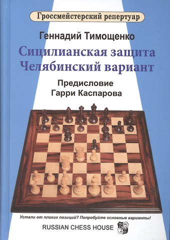Геннадий Анатольевич Тимощенко Сицилианская защита.Челябинский вариант