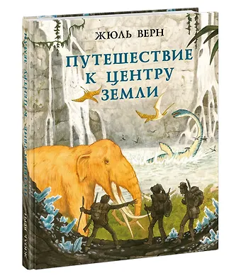 Жюль Габриэль Верн Путешествие к центру Земли