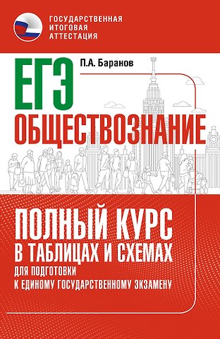 Пётр Анатольевич Баранов ЕГЭ. Обществознание. Полный курс в таблицах и схемах для подготовки к ЕГЭ