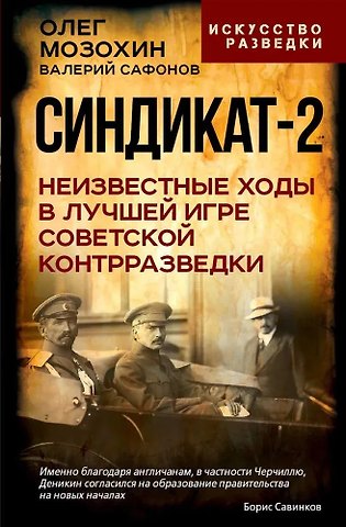 Олег Борисович Мозохин, Валерий Николаевич Сафонов Синдикат-2. Неизвестные ходы в лучшей игре советской контрразведки