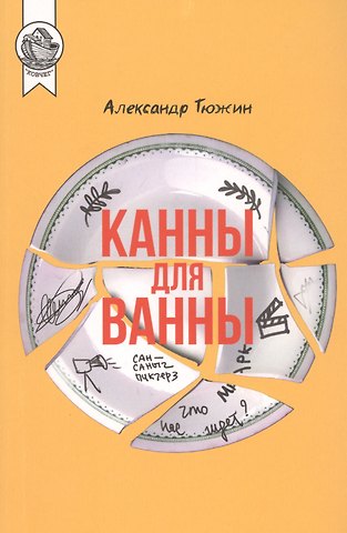 Канны для ванны