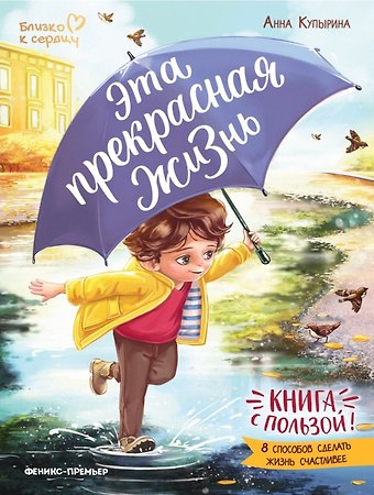 Анна Михайловна Купырина Эта прекрасная жизнь!: книга с пользой