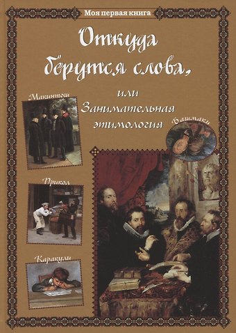 Светлана Аркадьевна Лаврова Откуда берутся слова, или Занимательная этимология