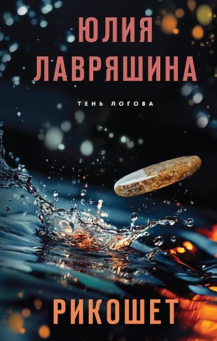 Юлия Александровна Лавряшина Рикошет