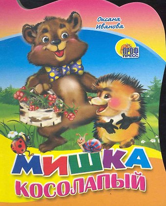 Мишка косолапый
