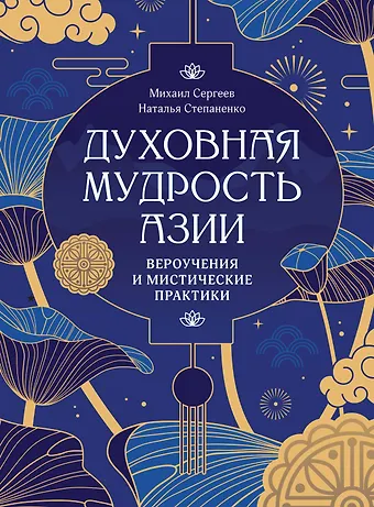 Михаил Юрьевич Сергеев, Наталия Степаненко Духовная мудрость Азии. Вероучения и мистические практики