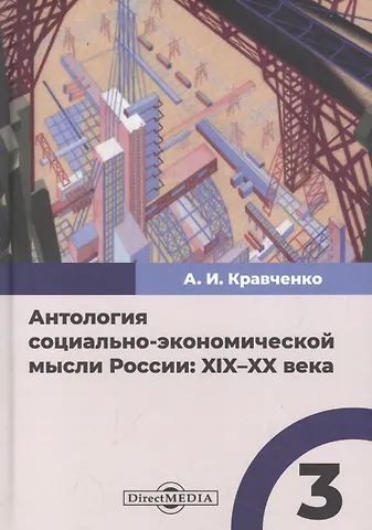 Альберт Иванович Кравченко Антология социально-экономической мысли России: XIX–XX века. Сборник научных трудов. Том 3