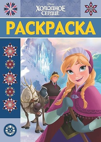Р Холодное сердце Раскраска-люкс № РЛ 1923 (м)