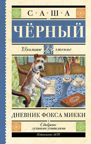 Саша Чёрный Дневник Фокса Микки