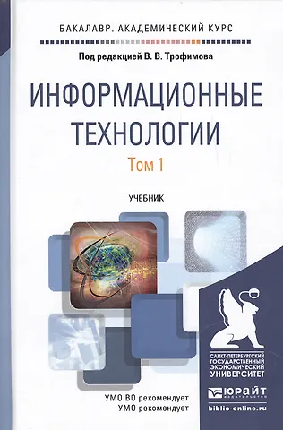 Информационные технологии. Том 1. Учебник для академического бакалавриата (комплект из 2 книг)