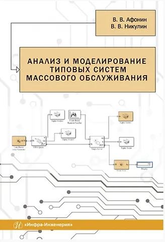 Виктор Васильевич Афонин, Владимир Валерьевич Никулин Анализ и моделирование типовых систем массового обслуживания