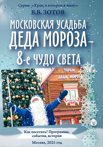 Владимир Борисович Зотов Московская усадьба Деда Мороза – 8-е чудо света: Как посетить? Программы, события, история