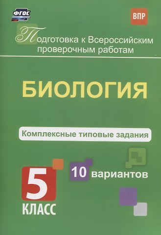 Екатерина Владимировна Ткаченко Подготовка к ВПР. Биология. 5 класс. Комплексные типовые задания. 10 вариантов