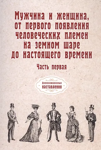 Мужчина и женщина, от первого появления человеческих племен на земном шаре до настоящего времени. Ч. 1 (репринтное изд.)