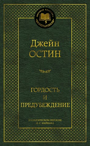 Джейн Остен Гордость и предубеждение
