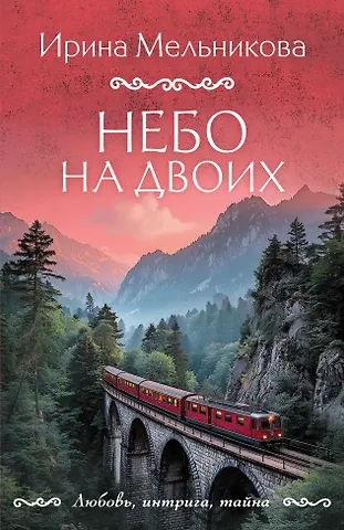 Ирина Александровна Мельникова Небо на двоих