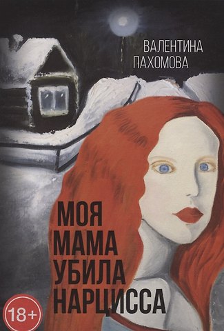 Валентина Пахомова Моя мама убила нарцисса