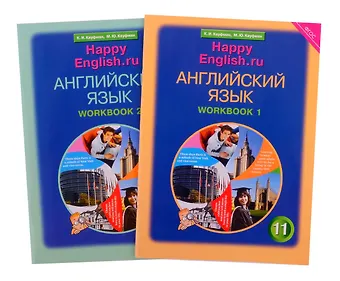 Марианна Юрьевна Кауфман, Клара Исааковна Кауфман Комплект рабочих тетрадей для школьника 11 класса “Happy English.ru” (№1+№ 2)