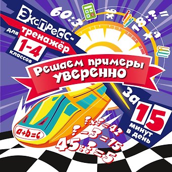 Владимир Иванович Королев Решаем примеры уверенно за 15 минут в день
