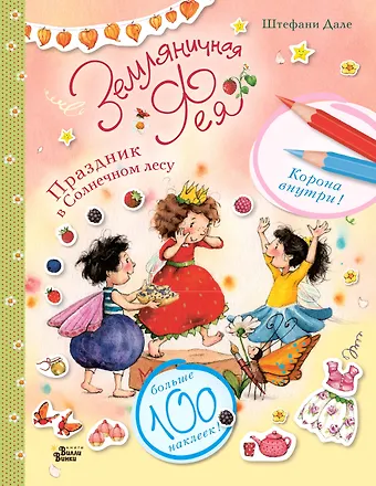 Штефани Дале Земляничная фея. Праздник в Солнечном лесу