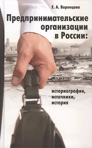 Е.А. Воронцова Предпринимательские организации в России: историография, источники, история