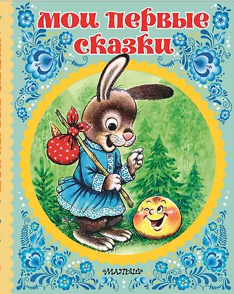 Наталия Львовна Арянова Мои первые сказки