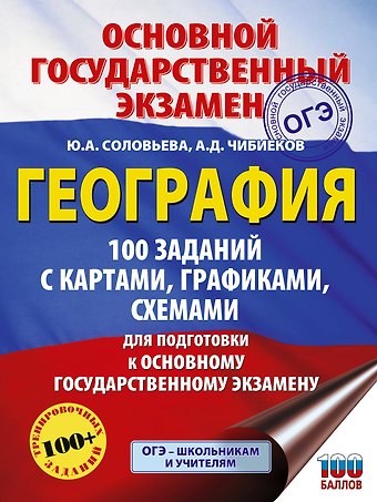 Юлия Алексеевна Соловьева, Чибиеков Андрей Данилович ОГЭ. География. 100 заданий с картами, графиками, схемами