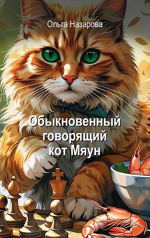 Ольга Станиславовна Назарова Обыкновенный говорящий кот Мяун