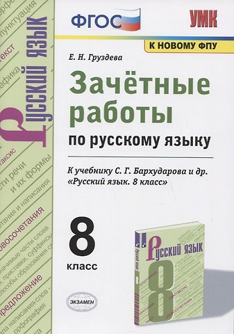 Евгения Николаевна Груздева Зачетные работы по русскому языку. 8 класс. К учебнику С.Г. Бархударова и др. "Русский язык. 8 класс"