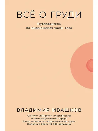 Владимир Ивашков Все о груди: Путеводитель по выдающейся части тела