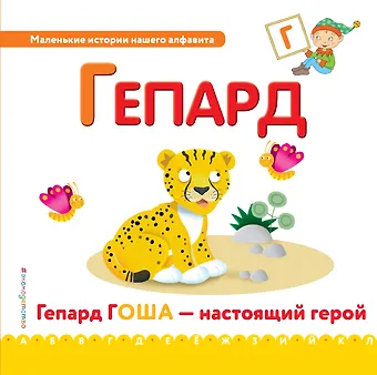 Буква Г - Гепард. Гепард Гоша - настоящий герой