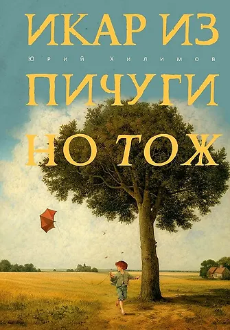 Юрий Хилимов Икар из Пичугино тож