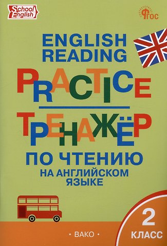Татьяна Сергеевна Макарова Тренажёр по чтению на английском языке. 2 класс