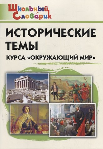 Исторические темы курса Окружающий мир. Начальная школа