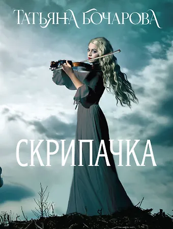 Татьяна Александровна Бочарова Скрипачка