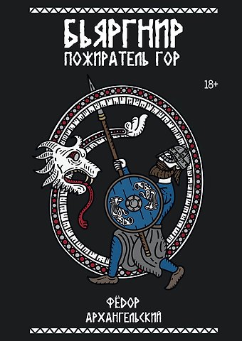 Федор Архангельский Бьяргнир Пожиратель Гор
