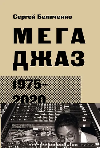 Сергей А. Беличенко Мегаджаз 1975–2020 гг.