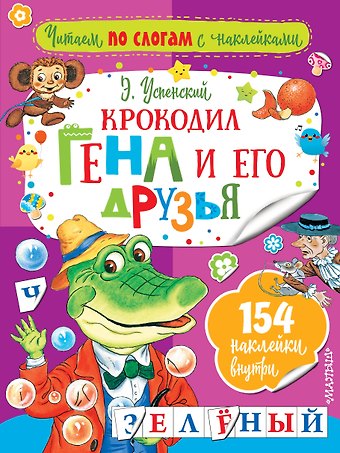 Эдуард Николаевич Успенский Крокодил Гена и его друзья