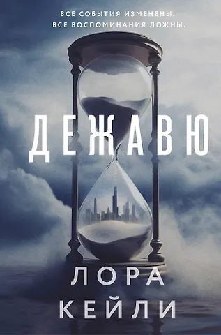 Лора Кейли Дежавю (формат клатчбук)