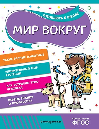 Анна Михайловна Горохова, Алла Владимировна Волох Мир вокруг