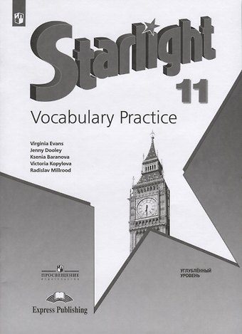 Дженни Дули, Вирджиния Эванс, Ксения Михайловна Баранова Starlight. Vocabulary Practice. Английский язык. 11 класс. Углубленный уровень