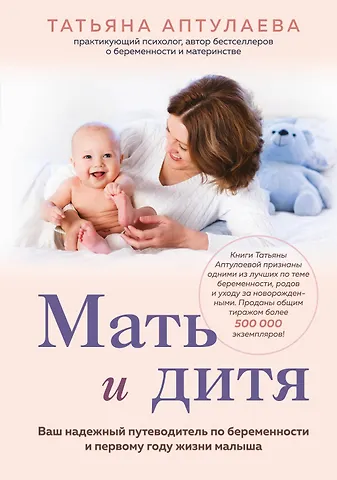 Татьяна Гавриловна Аптулаева Мать и дитя. Ваш надежный путеводитель по беременности и первому году жизни малыша