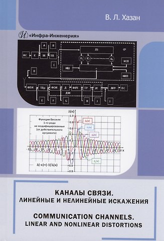 Виталий Львович Хазан Каналы связи. Линейные и нелинейные искажения