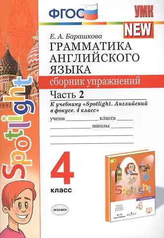 Елена Александровна Барашкова Грамматика английского языка. 4 класс. Сборник упражнений. Часть 2. К учебнику Н.И. Быковой и др. Spotlight. Английский в фокусе. 4 класс) (М.: Express Publishing: Просвещение)