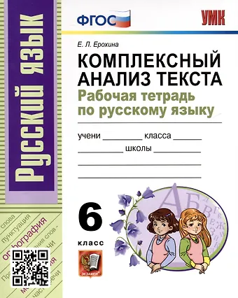 Елена Ленвладовна Ерохина Русский язык. 6 класс. Комплексный анализ текста. Рабочая тетрадь