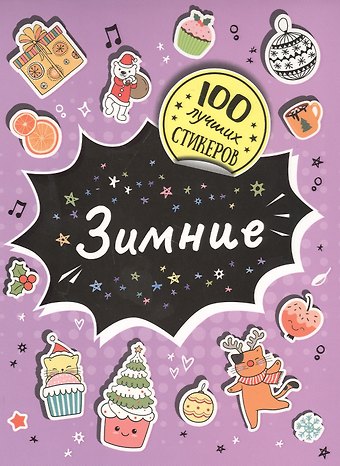 А.К. Соломкина Зимние. 100 лучших стикеров